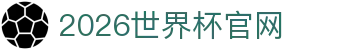 2026·美加墨世界杯(FIFA World Cup)官网入口